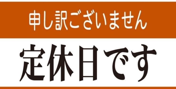 「本日店休日です(^o^)」