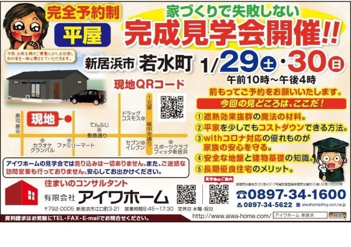 「【新居浜市若水町】1/29（土）・1/30（日）平屋建て完成見学会を開催します！」