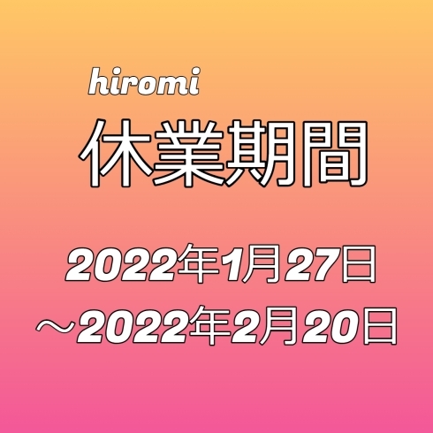 「【hiromi】(2022.1月)まん延防止等重点措置に伴う要請に合わせて休業致します。」