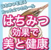 「はちみつ効果で美と健康を！」