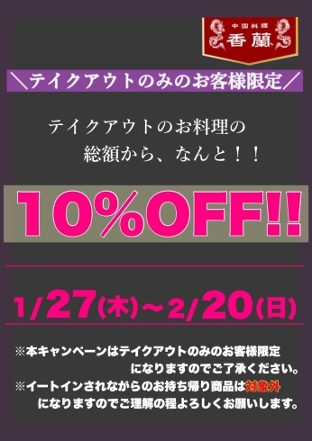 「1月27日より期間限定テイクアウトキャンペーンスタート!!!!」