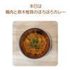 「今日は「鶏肉と原木椎茸のほろほろカレー」！」