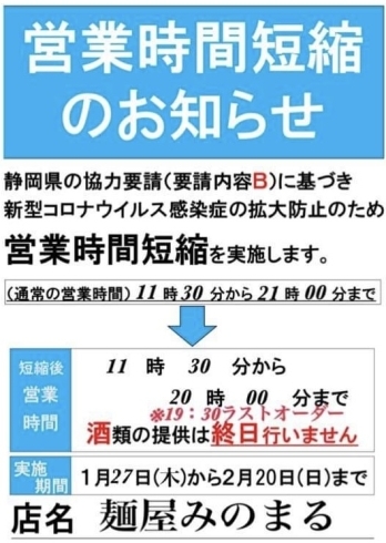 「営業時間短縮のお知らせ」