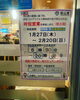 「1月28日（金）〜2月20（日）までの営業について。」