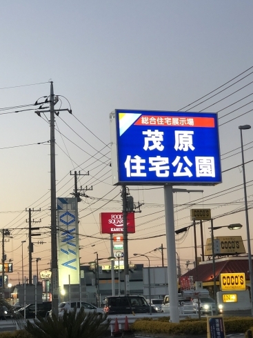 ウェルカム！茂原住宅公園！！「夜も鮮やかに点灯しています！新しい看板！！【茂原ショッピングプラザアスモの隣りにある外房エリア唯一の総合住宅展示場】」