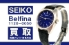 セイコー　ベルフィーナ「【買取】セイコー（SEIKO）ベルフィーナ 1120-0050 18KWGをお買い取りしました！PawnShop【質屋かんてい局亀有店】葛飾区・足立区・江戸川区・荒川区・松戸市・市川市・船橋市・八潮市・横浜市」