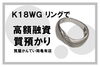 貴金属　K18WG「【質】ジュエリーで質預かり！K18WGのリングで高額融資！【質屋かんてい局亀有店】」