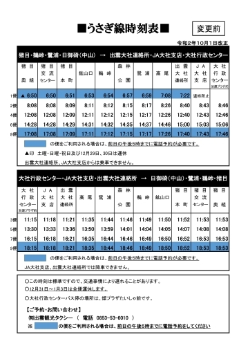 画像① 時刻表変更前「路線バス うさぎ線の新規停留所設置に伴う経路変更につきまして」