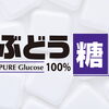 受験生の味方！ぶどう糖　　★大丸本舗★