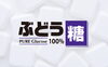 受験生の味方！ぶどう糖のご紹介★「受験生の味方！ぶどう糖　　★大丸本舗★」