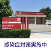 「MPC新川　感染症対策実施中」