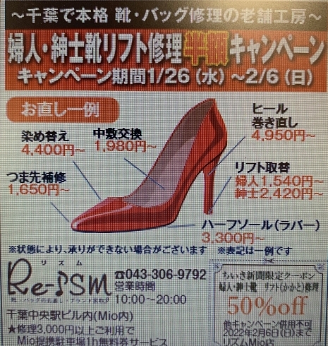 リフト交換　半額キャンペーン開催中「千葉中央駅ビル　MIO　本気！　第2段　靴のリフト交換半額」