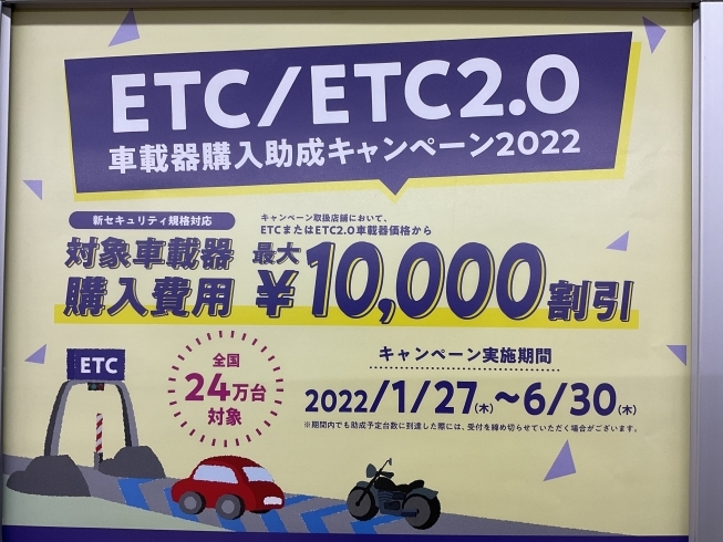 「ETC車載器購入助成キャンペーン【タイヤ・車検・オイル交換・カー用品】」