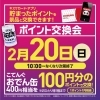 「ポイント交換会 【2月20日】」