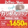 「カップルプラン登場！！」