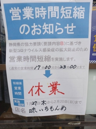 まん延防止措置の期間の休業のお知らせ「◆ゆうすいポイント加盟店情報◆　味いちもんめ　まん延防止措置のため休業のお知らせ」