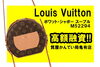 バッグ「【質】ルイ・ヴィトン（Louis Vuitton）ボワット・シャポー スープル M52294をお預かりしました！PawnShop【質屋かんてい局亀有店】」