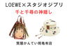 バッグ「ロエベ×千と千尋の神隠しのコラボが熱い！！【質屋かんてい局亀有店】」