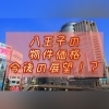 八王子の物件価格　今後の展望！八王子ひなた不動産「八王子の不動産価格★今後の展望★【仲介手数料無料☆彡八王子ひなた不動産】」