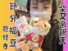 「柴又帝釈天　節分福豆♪♪♪{柴又駅近♪葛飾散歩♪昼飲み♪映える喫茶♪レトロ♪食べ歩き最高♪子連れok♪ランチ♪お持ち帰り♪テラス席♪｝」