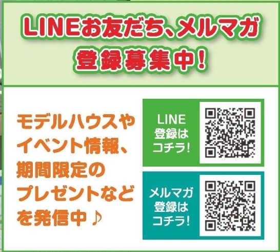 LINEお友達＆メルマガ登録募集中「LINEお友達＆メルマガ登録募集中！！【茂原ショッピングプラザアスモの隣りにある外房エリア唯一の総合住宅展示場】」