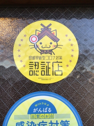 島根県新型コロナ対策認証店「時短営業いたします 　１７時～２１時　酒類提供は２０時までです。」