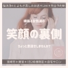 頑張る女性達の笑顔の裏側「頑張る女性達の笑顔の裏側【宮崎・PARAFUSE.・脳洗浄・頭痛・不眠・小顔・エイジングケア・巻き肩・宮崎よもぎ蒸し・温活・冷え・妊活・LIHI】」