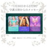 「 ＊1月30日から2月5日　守護天使からのメッセージ」
