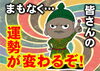 まもなく運勢が変わる「令和4年（2022年）　【星祭】厄除け（やくよけ）・厄払い（厄祓い・やくばらい）　～運気向上のお祈り～　⑥まもなく皆さんの運勢が変わります。　「運気」は「気」を自ら良い方向に「運」ばなければ宝の持ち腐れ！」