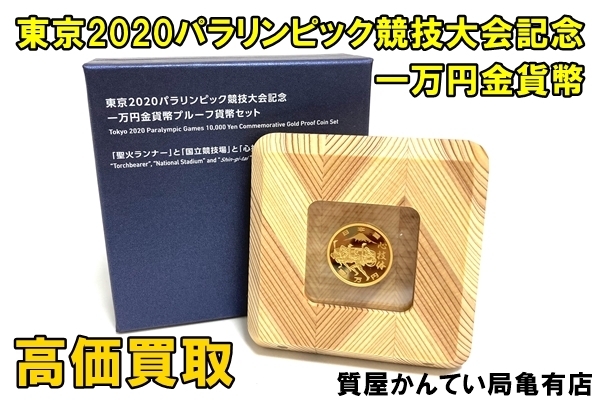 東京2020パラリンピック競技大会記念 一万円金貨幣 - コレクション