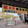 「御嶽海 優勝・昇進記念セールを開催中です！」