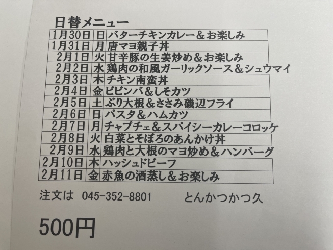 「2月かつ久の日替わりメニュー！！【企業向け宅配サービス.金沢区.テイクアウト.デリバリー.配達.ランチ.お弁当】」