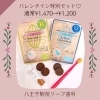 バレンタインセットはこちら！「2月のお得なセットは♡バレンタイン」