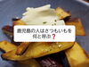 「【宮城県仙台市宮城野区】やきとり大吉福室店です～14串目～鹿児島の人はさつまいもを何と呼ぶ❓」