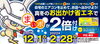 「1月31日（月）は「お出かけ省エネの日」でまいポ２倍付け+ボーナス200ポイント付き！」