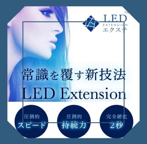 ＬＥＤエクステ「ＬＥＤエクステにバインドロック！特許技術多数！」