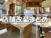 お店OPENの際はぜひご依頼ください♪「☆店舗改装集☆」