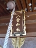 神社額にかかれた金文字