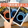 「HONEST新色リング増えました」