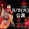 「沖縄　肝高の阿麻和利　大阪公演　親子ペア整理券（無料招待券）プレゼント！　10組様」