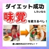 「ダイエット成功のカギは味覚！？」