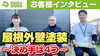 快く受けてくださったお客様に感謝です「【外壁塗装工事後の本音をインタビュー！】お客様に打ち合わせなしで色々と聞いてみました！～外壁塗装専門店のユウマペイント船橋店～」