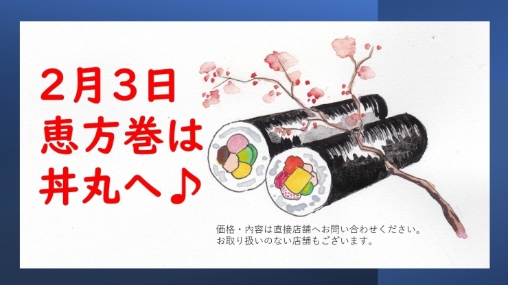 恵方巻き「恵方巻なら丼丸四つ木店へ！」