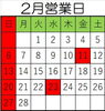 2月営業日です。「2月営業日」