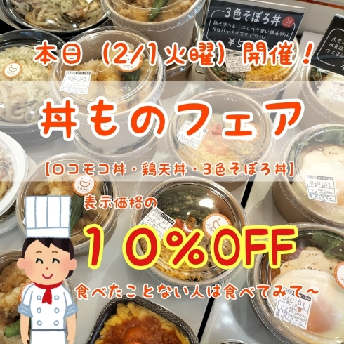 「本日【丼ものフェア】開催中❗」