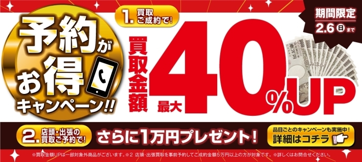 おたからや高価買取キャンペーン（2月6日まで）「【高価買取キャンペーン】＼予約がオトクなキャンペーン実施中！／ 買取金額UPキャンペーン！【買取専門店おたからや】」