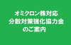 「オミクロン株対応分散対策強化協力金のご案内」