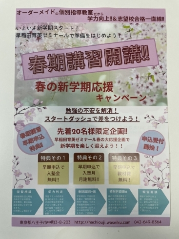 早稲田育英ゼミナール八王子教室「春の新学期応援キャンペーン」