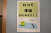 ロコモティブシンドローム「ロコモ体操を始めよう！」