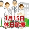 3月15日の休日診療、休日当番医